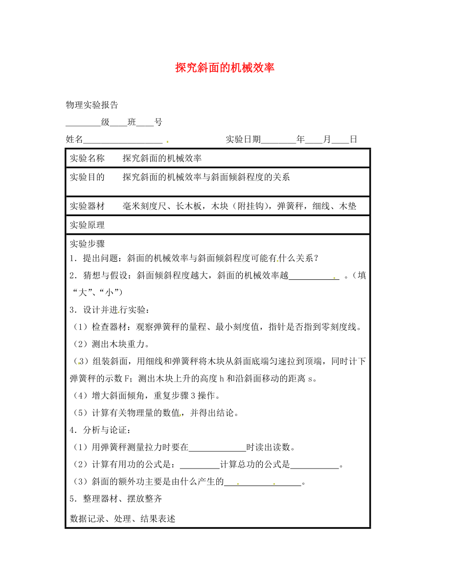 江蘇省東?？h八年級(jí)物理下冊(cè) 實(shí)驗(yàn)報(bào)告 探究斜面的機(jī)械效率 蘇科版（通用）_第1頁(yè)