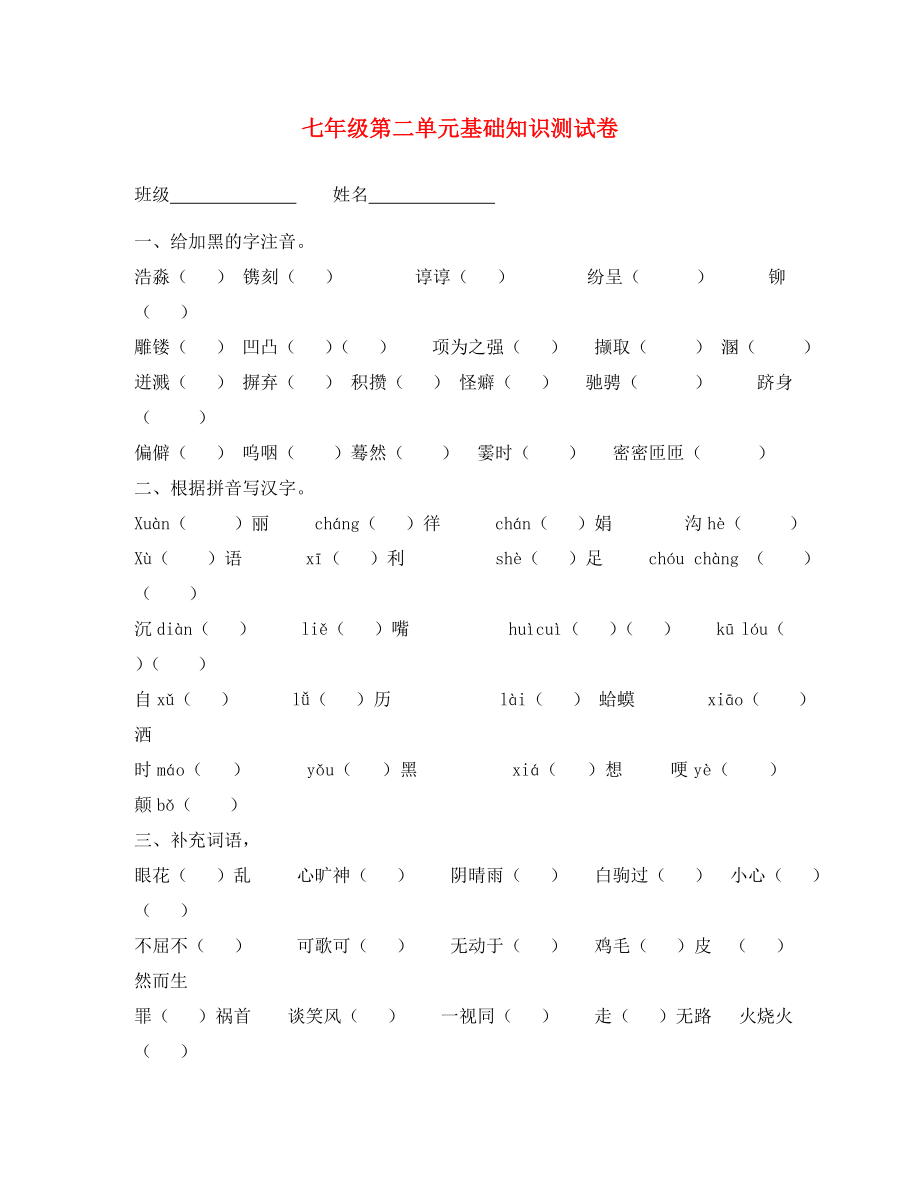 江蘇省連云港市崗埠中學(xué)七年級語文上冊 第二單元 基礎(chǔ)知識檢測習題（答案不全）（新版）蘇教版（通用）_第1頁