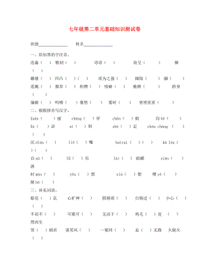 江蘇省連云港市崗埠中學(xué)七年級(jí)語(yǔ)文上冊(cè) 第二單元 基礎(chǔ)知識(shí)檢測(cè)習(xí)題（答案不全）（新版）蘇教版（通用）