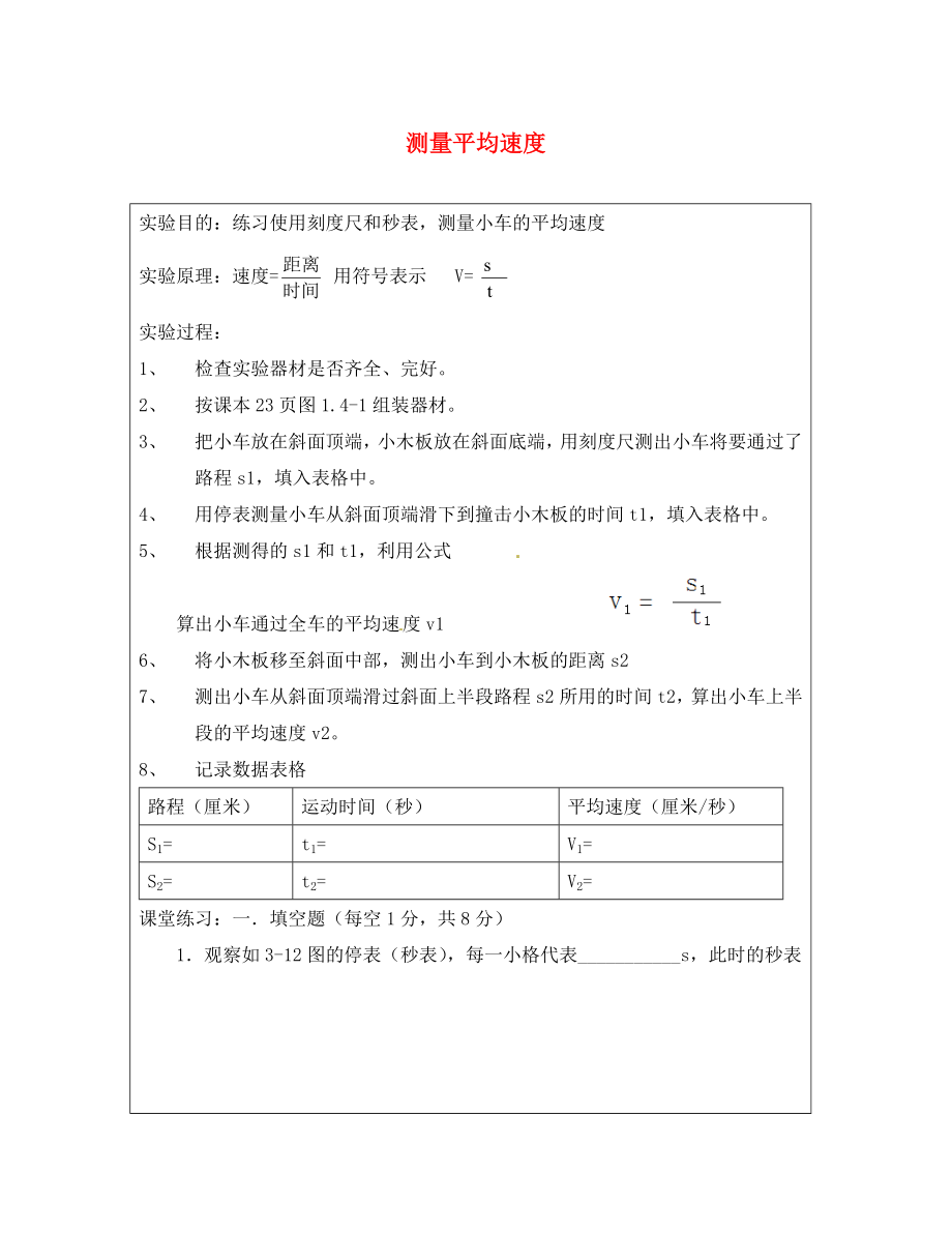 河北省豐寧滿族自治縣窄嶺中學(xué)八年級(jí)物理上冊(cè) 1.4 測(cè)量平均速度學(xué)案（無答案）（新版）新人教版（通用）_第1頁(yè)