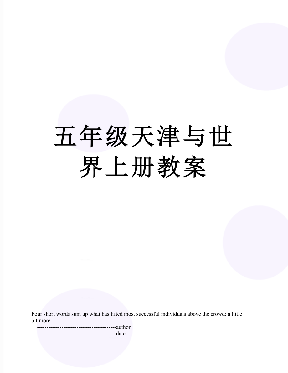 五年级天津与世界上册教案_第1页