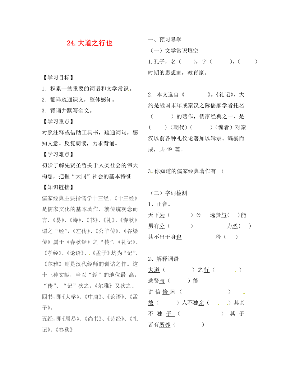 陜西省漢濱區(qū)建民辦事處建民初級(jí)中學(xué)八年級(jí)語文上冊(cè) .大道之行也導(dǎo)學(xué)案（無答案） 新人教版_第1頁