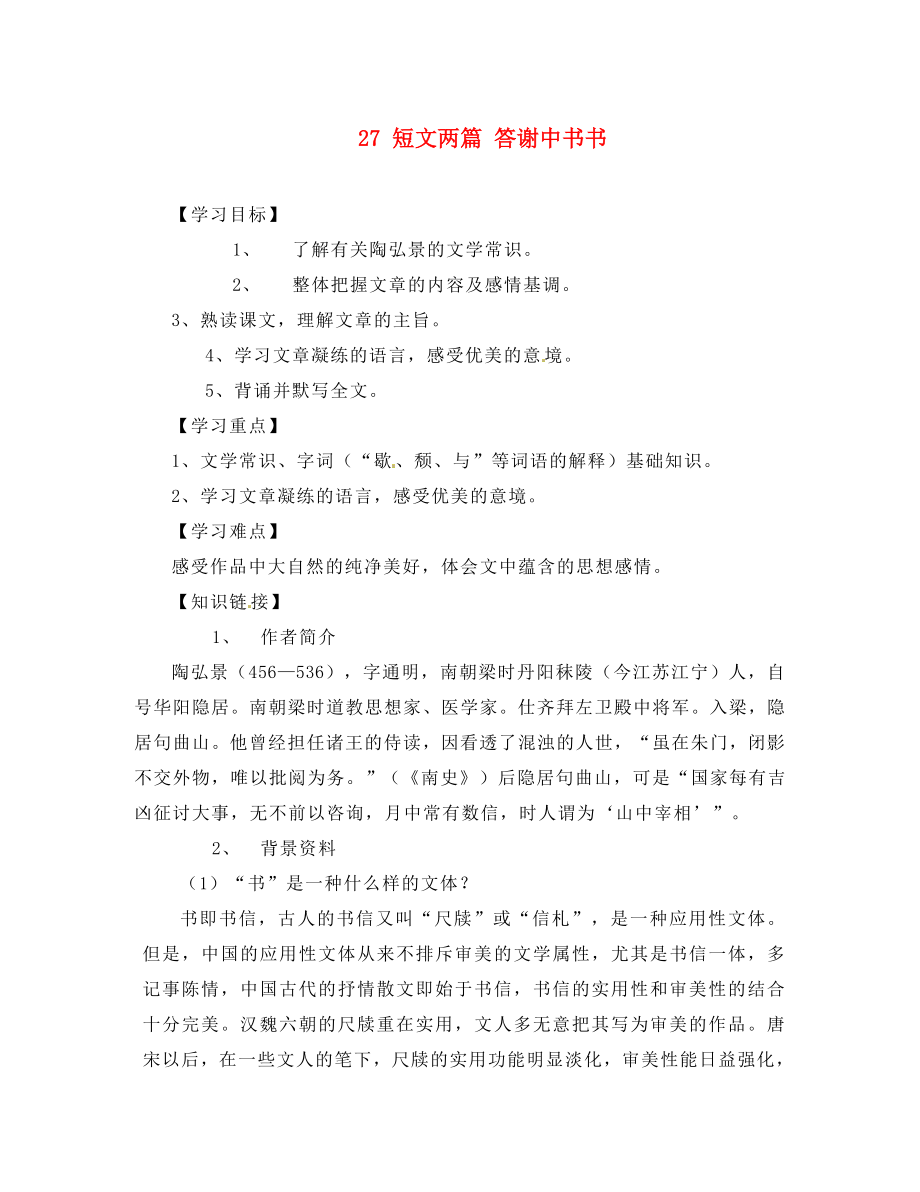 重慶市江津第五中學八年級語文上冊短文兩篇 答謝中書書導學案（無答案） 新人教版_第1頁