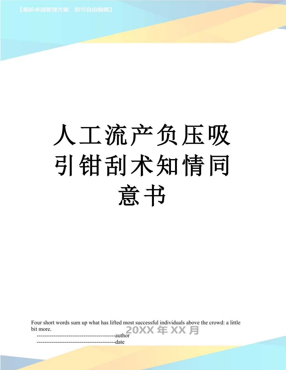 人工流产负压吸引钳刮术知情同意书