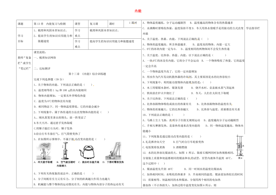 河南省濮陽(yáng)市范縣濮城鎮(zhèn)中學(xué)2020屆九年級(jí)物理全冊(cè) 13《內(nèi)能》復(fù)習(xí)導(dǎo)學(xué)案（無(wú)答案）（新版）新人教版_第1頁(yè)