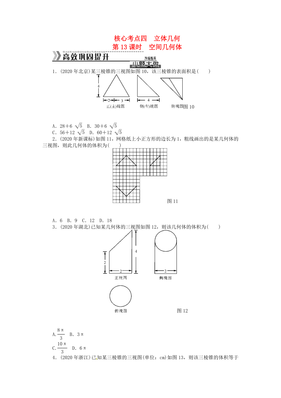 廣東省2020年高考數(shù)學 核心考點 突破四　立體幾何 文（無答案）_第1頁