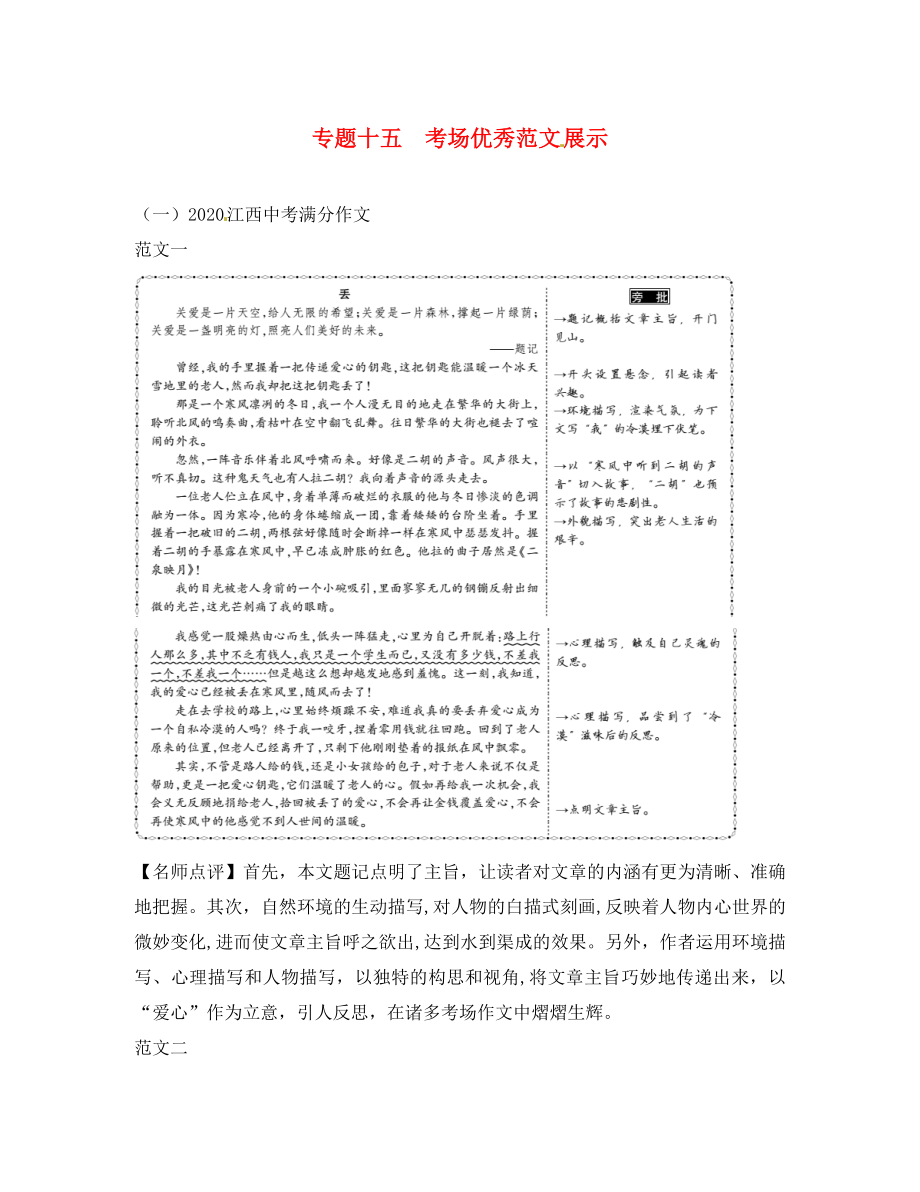 江西省2020中考語文 第四部分 綜合性學(xué)習(xí)與寫作 專題十五 考場(chǎng)優(yōu)秀范文展示（一2020滿分作文） 新人教版_第1頁