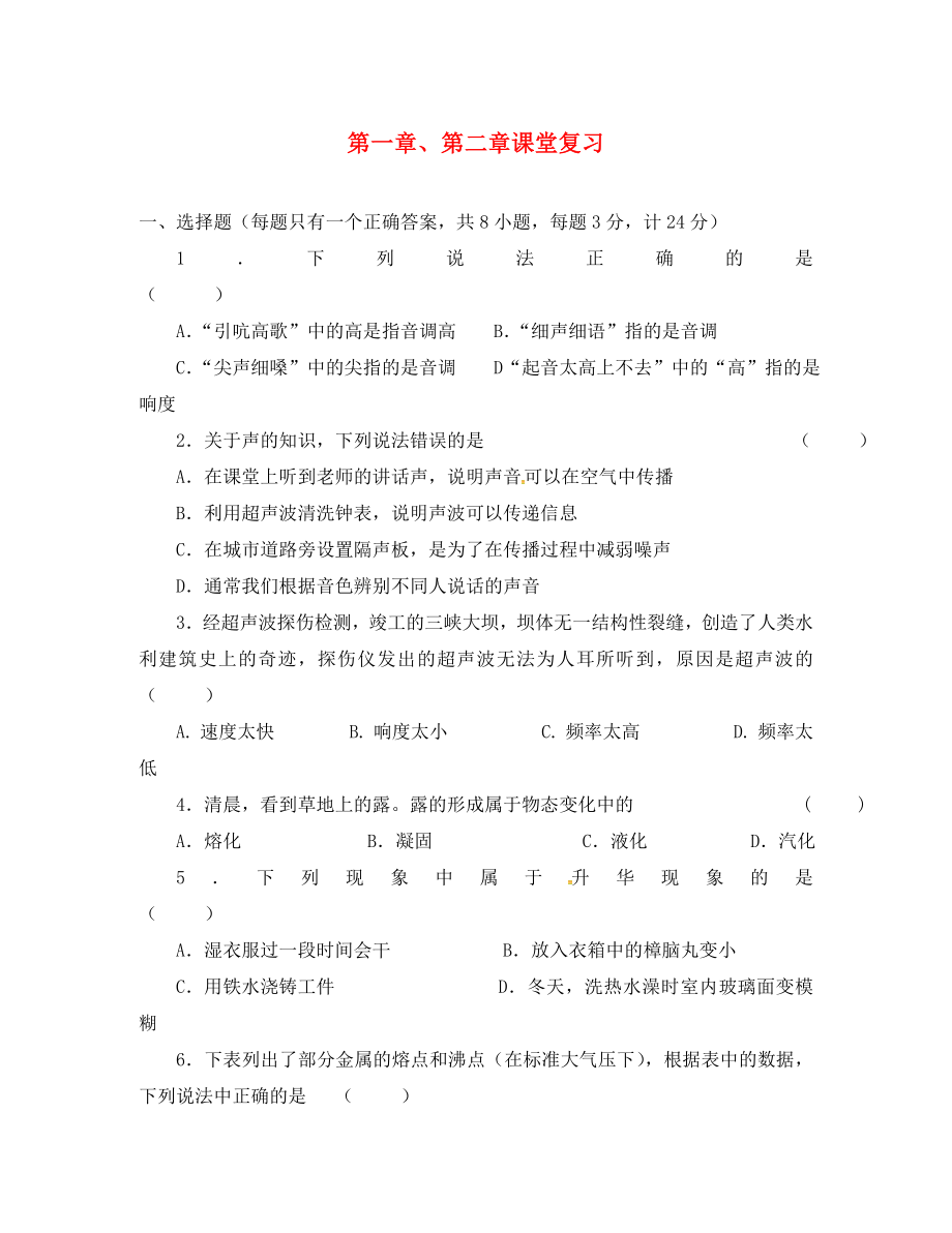 江苏省溧水县孔镇中学八年级物理上册 第1-2章同步练习（无答案） 苏科版_第1页