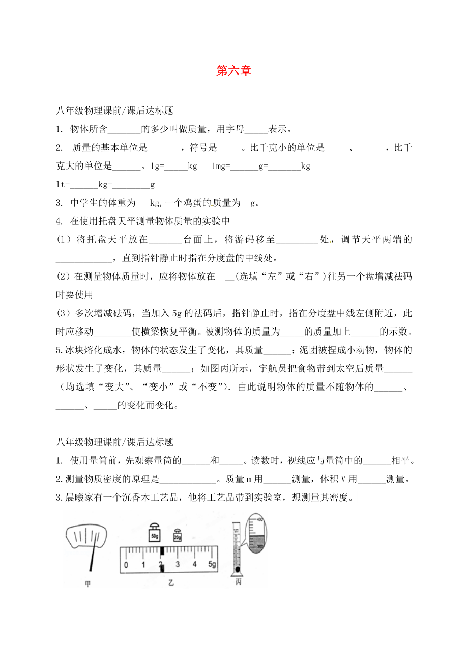 山東省濱州市博興縣錦秋街道辦事處清河學(xué)校八年級物理上冊《第六章 質(zhì)量與密度》課前課后檢測（無答案）（新版）新人教版_第1頁