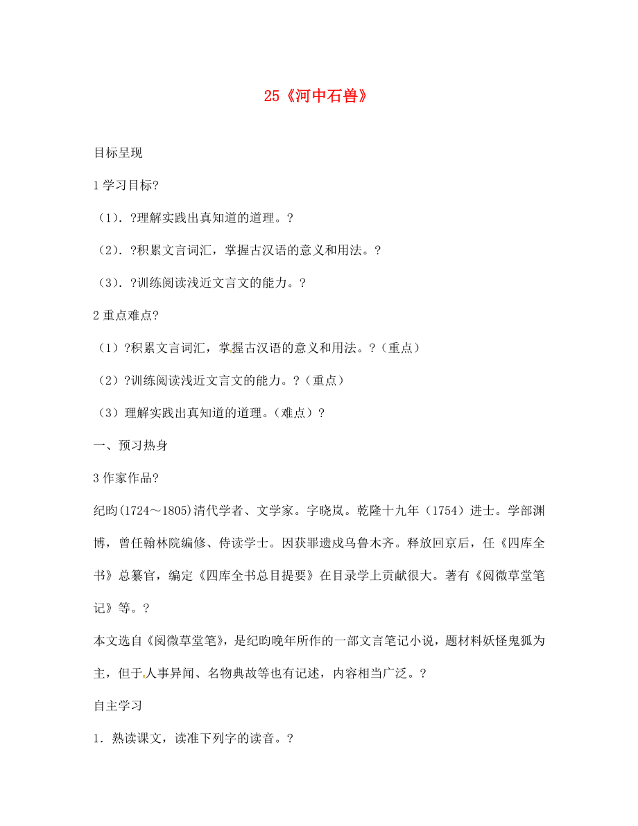 浙江省松陽縣古市中學(xué)七年級語文上冊 第25課《河中石獸》導(dǎo)學(xué)案（無答案）（新版）新人教版_第1頁