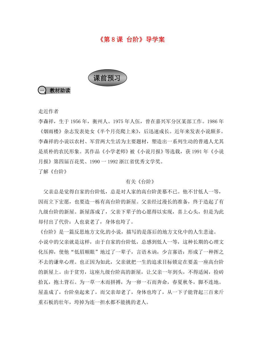 重慶市永川區(qū)第五中學(xué)校八年級語文上冊《第8課 臺階》導(dǎo)學(xué)案（無答案） 新人教版（通用）_第1頁