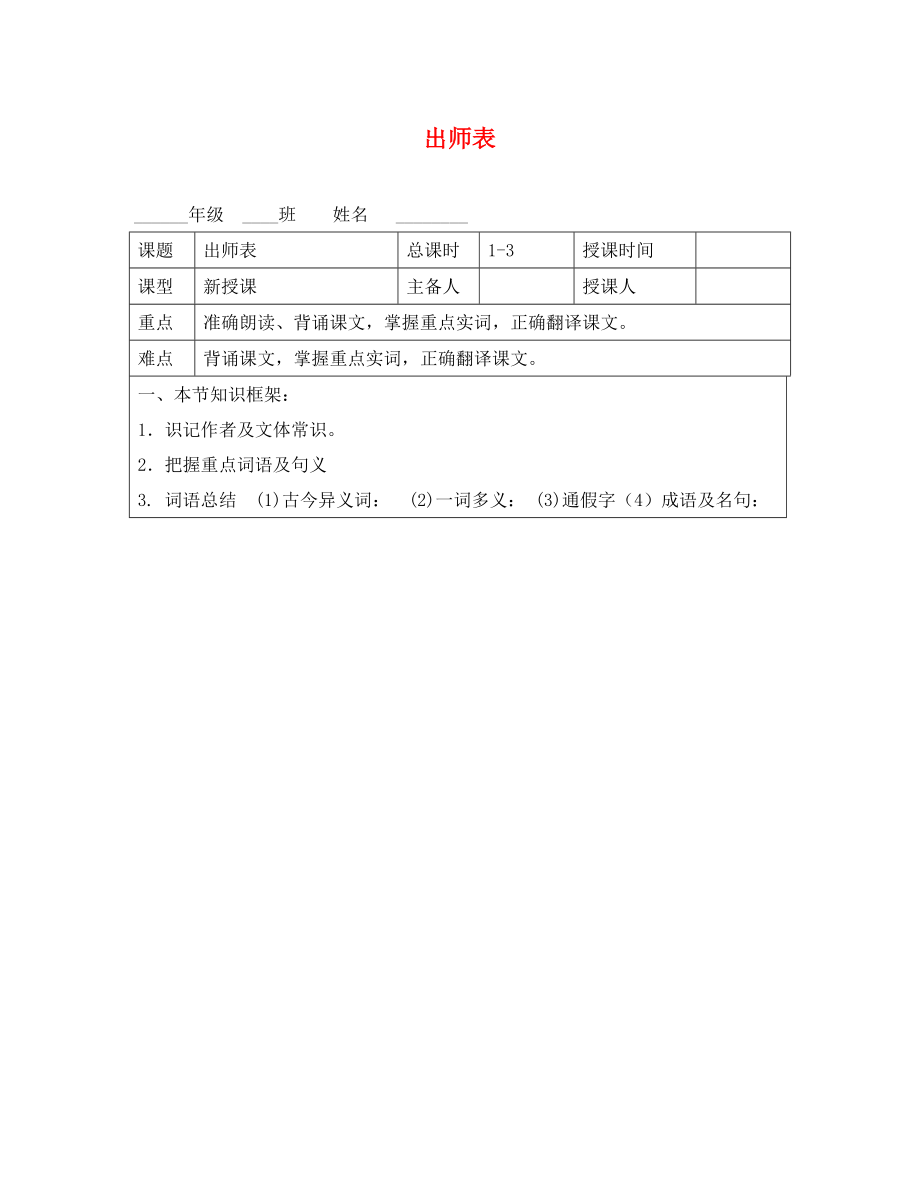 河北省平泉縣第四中學(xué)九年級語文上冊 24 出師表學(xué)案1（無答案） 新人教版_第1頁