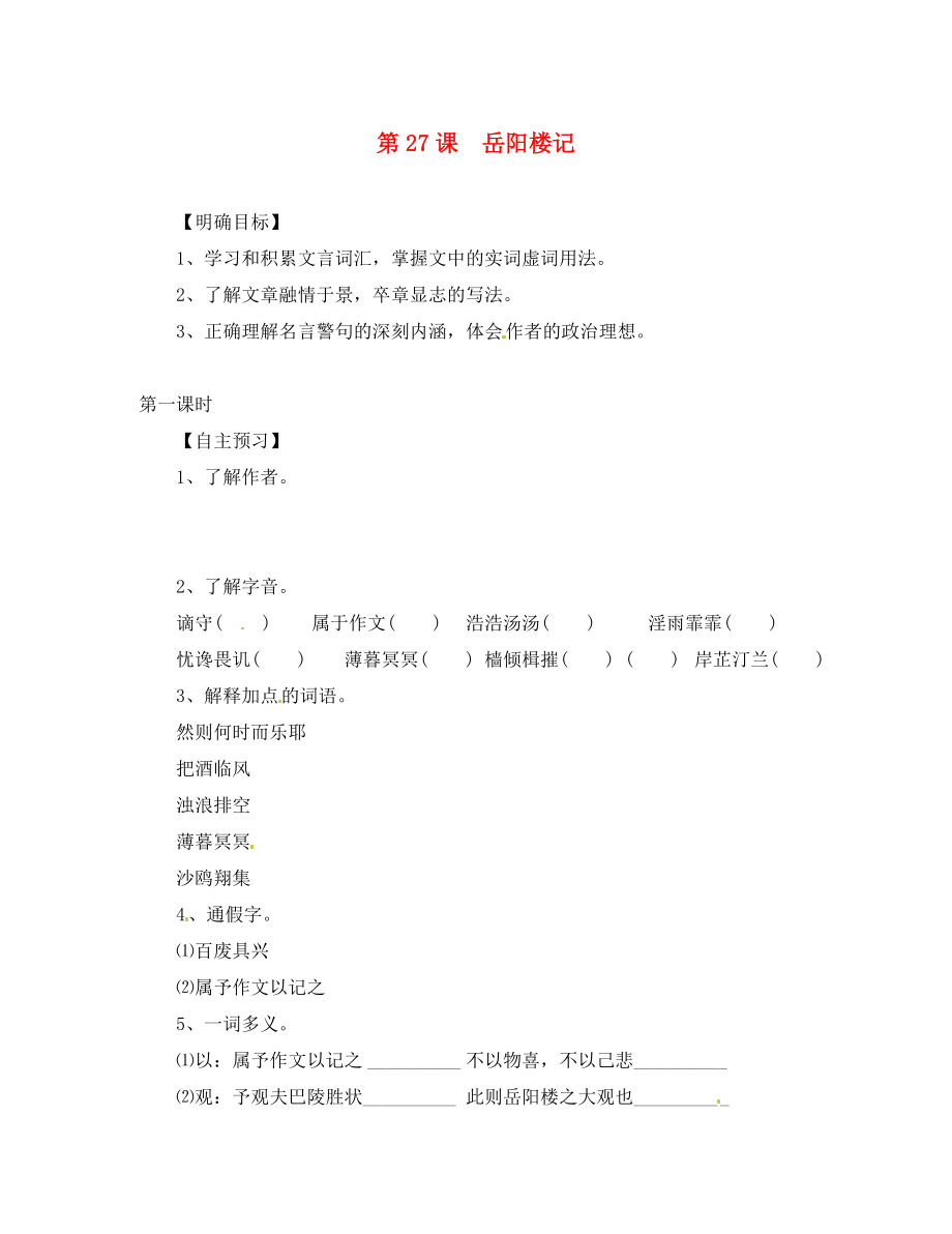 湖北省咸寧市嘉魚縣城北中學(xué)八年級語文下冊 第27課 岳陽樓記導(dǎo)學(xué)案（無答案）（新版）新人教版_第1頁