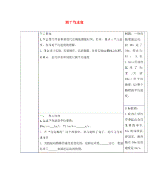 山東省沂源縣燕崖中學(xué)八年級物理上冊 1.3 測平均速度導(dǎo)學(xué)案（無答案） 魯教版