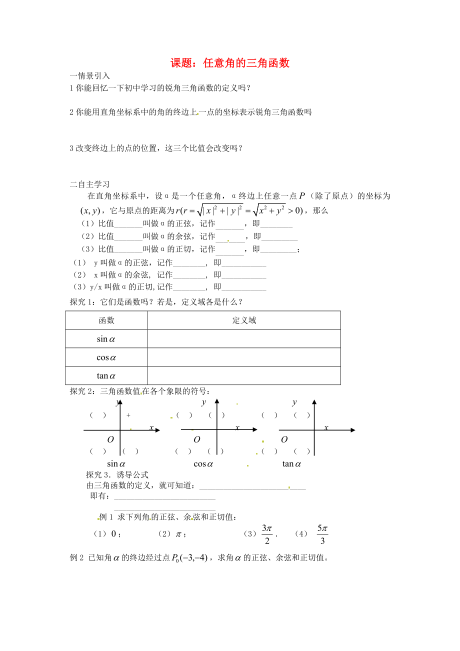 河南省靈寶市第三高級中學高一數(shù)學《任意角的三角函數(shù)1》導學案_第1頁