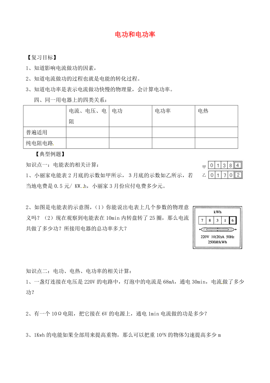 山東省沂源縣燕崖中學(xué)2020屆中考物理一輪復(fù)習(xí) 電功和電功率學(xué)案（無答案）_第1頁