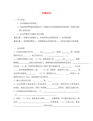 河南省洛陽市老城區(qū)辛安教育培訓(xùn)中心八年級物理上冊 第一章《機(jī)械運(yùn)動》學(xué)案（無答案） （新版）新人教版