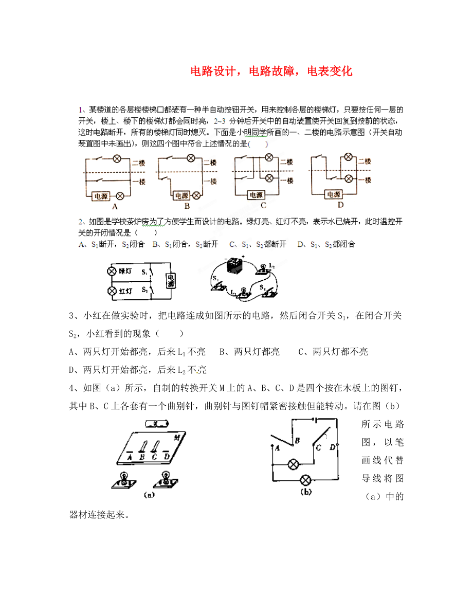 江蘇省南通市第一初級(jí)中學(xué)九年級(jí)物理 電路設(shè)計(jì) 電路故障練習(xí)（無(wú)答案）_第1頁(yè)