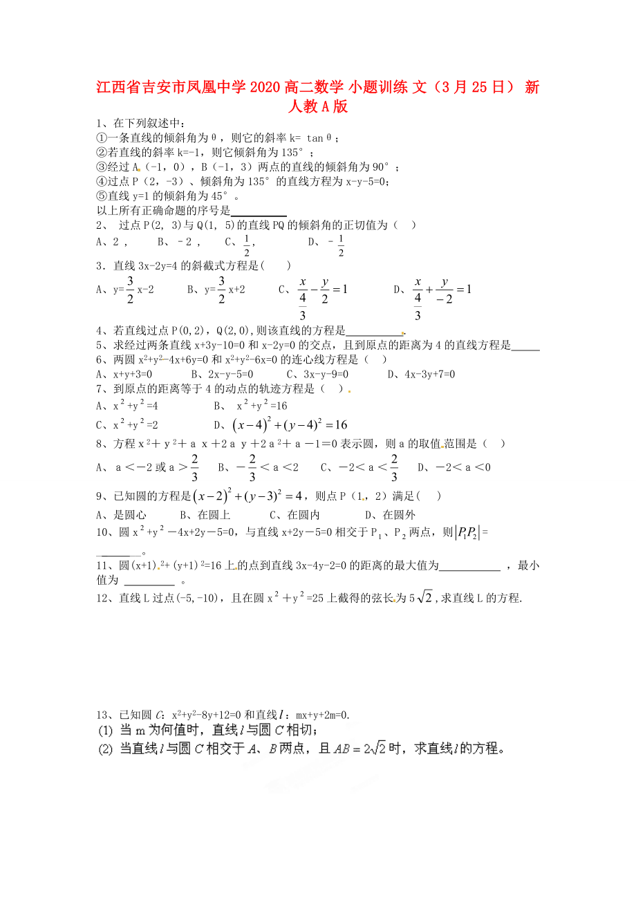 江西省吉安市凤凰中学2020高二数学 小题训练 文（3月25日） 新人教A版_第1页