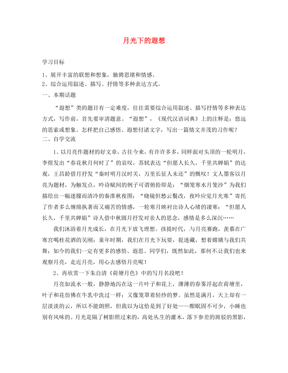 湖南省隆回縣萬和實驗學(xué)校九年級語文上冊 月光下的遐想（作文導(dǎo)學(xué)案）導(dǎo)學(xué)案（無答案） 語文版_第1頁