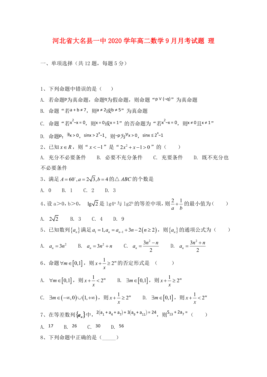 河北省大名县一中2020学年高二数学9月月考试题 理_第1页