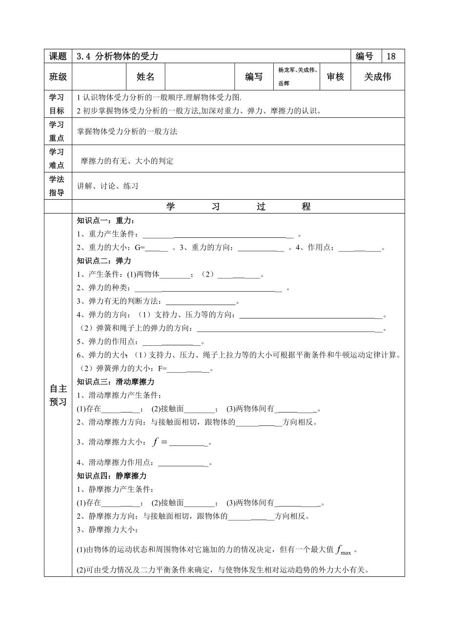 陜西省延安市黃龍縣中學(xué)滬科版高一物理必修1導(dǎo)學(xué)案：3.4-分析物體的受力（無(wú)答案）_第1頁(yè)