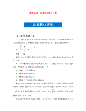 【優(yōu)化方案】2020浙江高考物理總復習 第4章第一節(jié) 曲線運動 運動的合成與分解知能優(yōu)化演練 大綱人教版