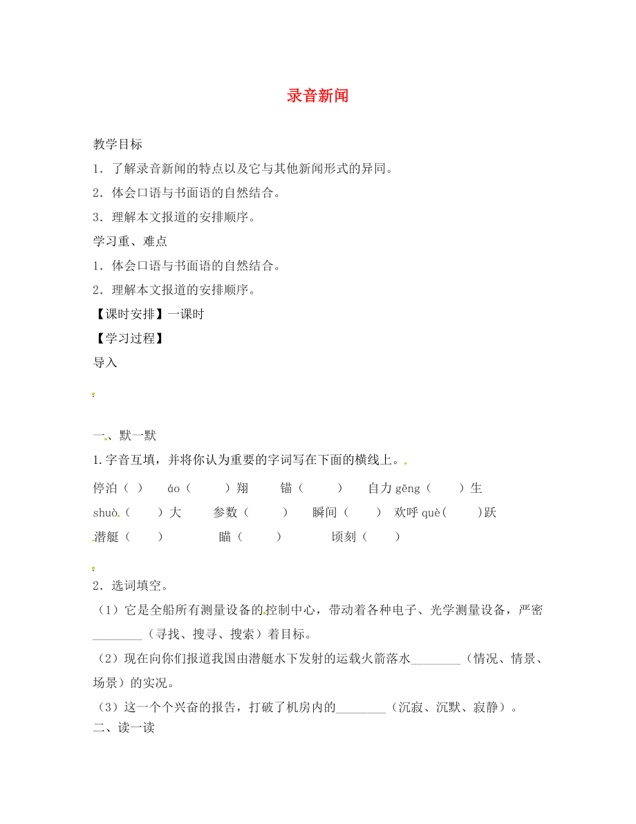 江蘇輸容市七年級語文下冊 第五單元 錄音新聞教學(xué)案（無答案） 蘇教版_第1頁