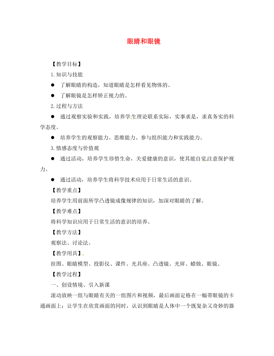 安徽省枞阳县钱桥初级中学八年级物理上册 第四节 眼睛和眼镜教案 新人教版_第1页