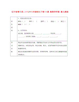 遼寧省普蘭店二十七中八年級語文下冊 9課 海燕導(dǎo)學(xué)案（無答案） 新人教版