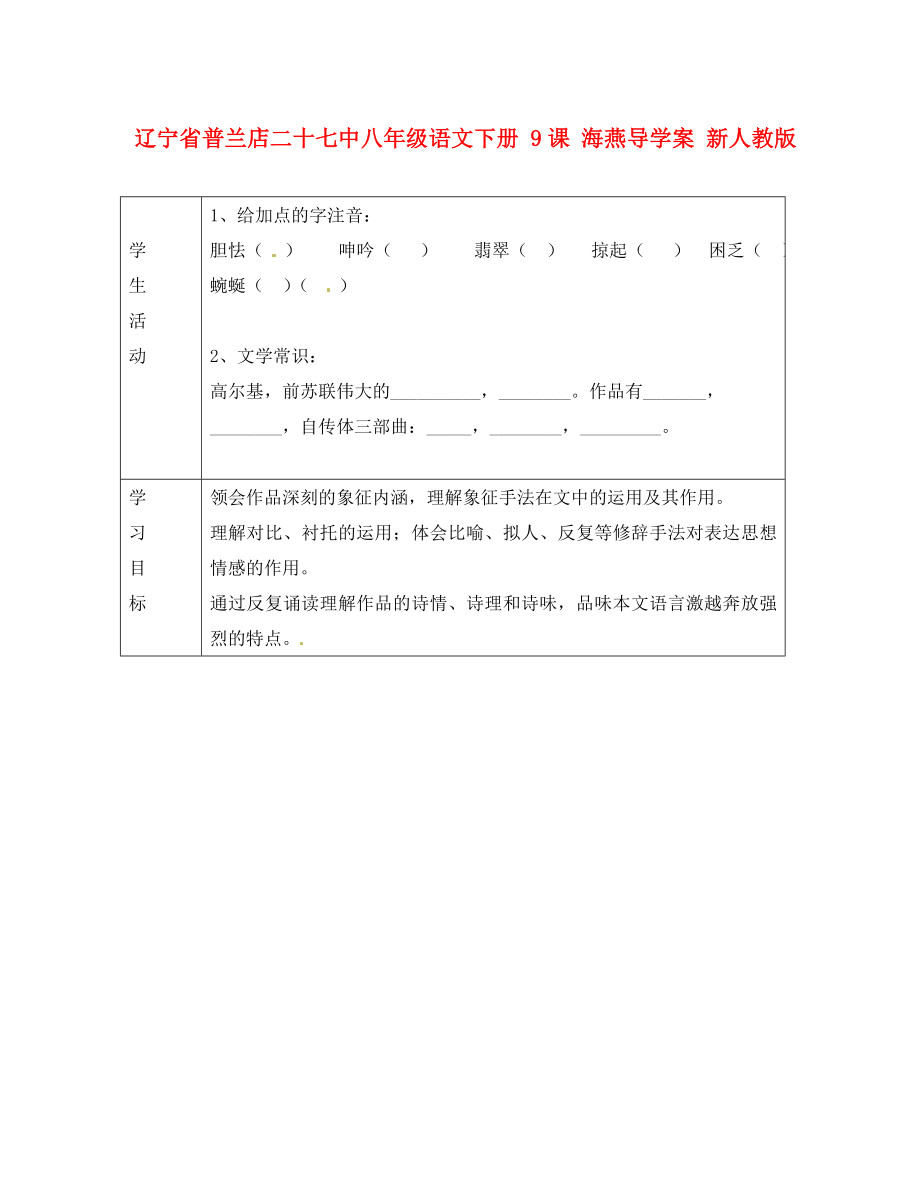 遼寧省普蘭店二十七中八年級(jí)語(yǔ)文下冊(cè) 9課 海燕導(dǎo)學(xué)案（無(wú)答案） 新人教版_第1頁(yè)