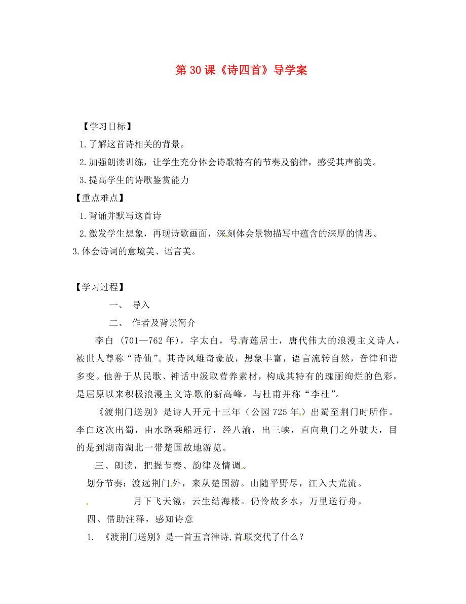 河南省偃师市府店镇第三初级中学八年级语文上册 第30课《诗四首》导学案2（无答案） 新人教版_第1页