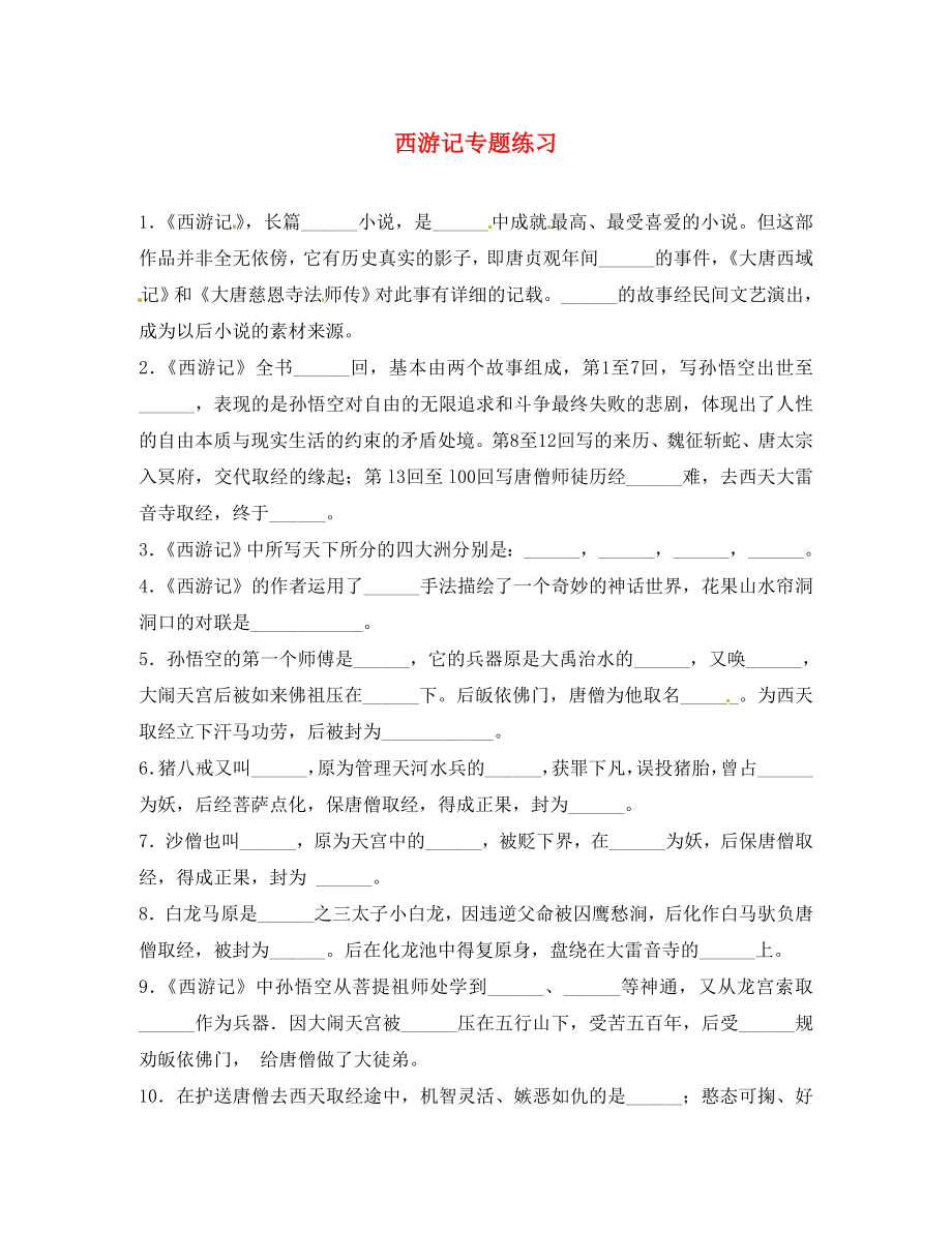 河北省藁城市尚西中學(xué)七年級(jí)語(yǔ)文下冊(cè) 西游記專題練習(xí)試題（無(wú)答案） 冀教版_第1頁(yè)