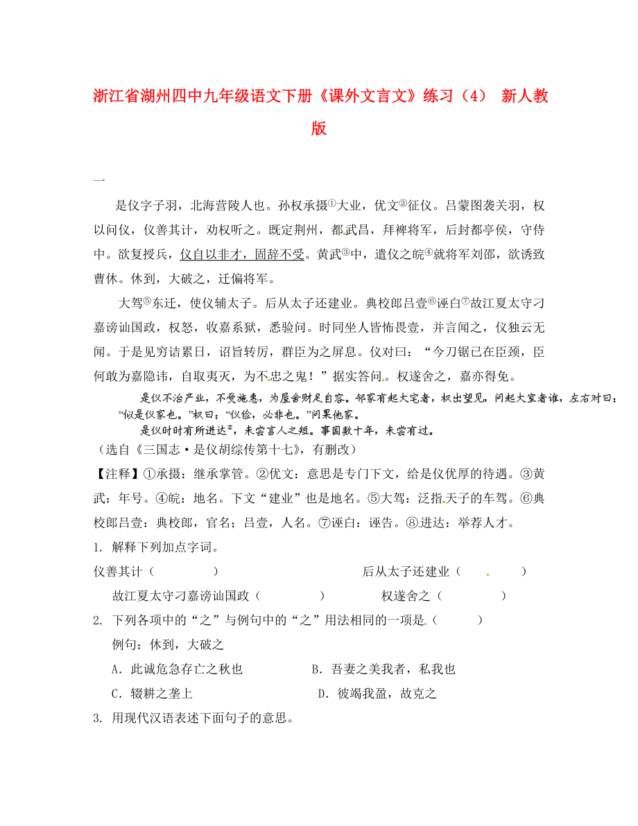 浙江省湖州四中九年级语文下册《课外文言文》练习（4）（无答案） 新人教版（通用）_第1页