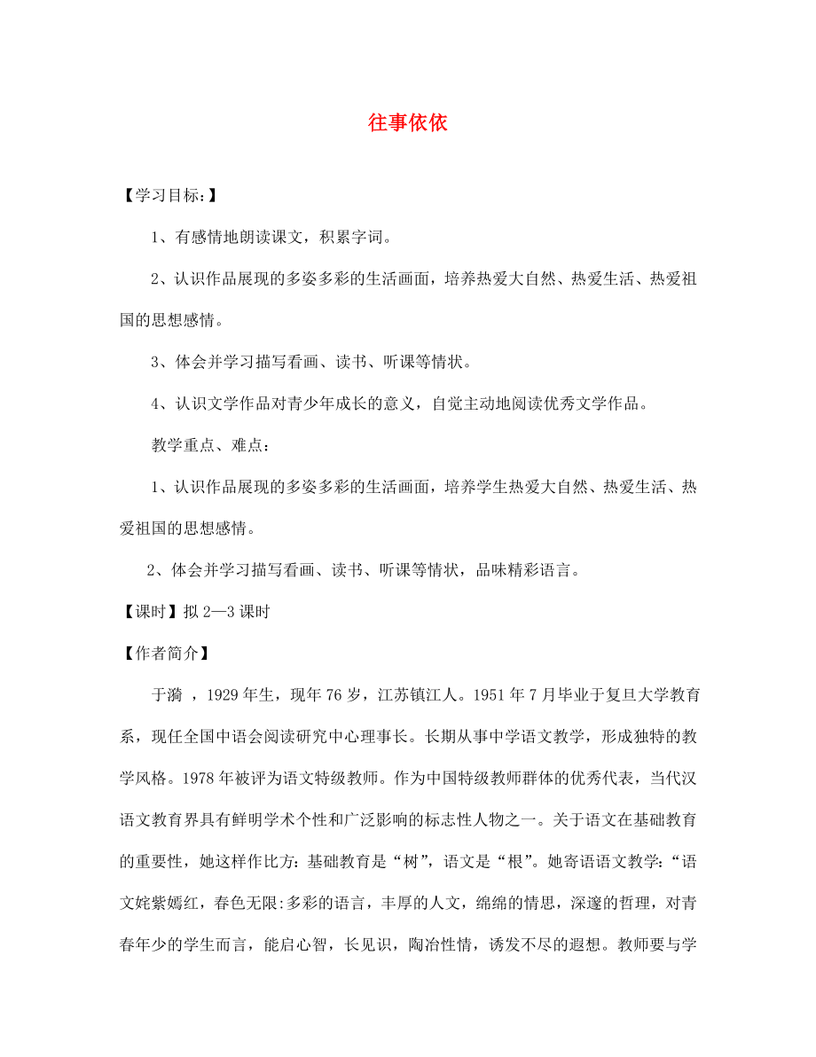 海南省昌江縣礦區(qū)中學七年級語文上冊 第二單元 往事依依導學案（無答案） 蘇教版_第1頁