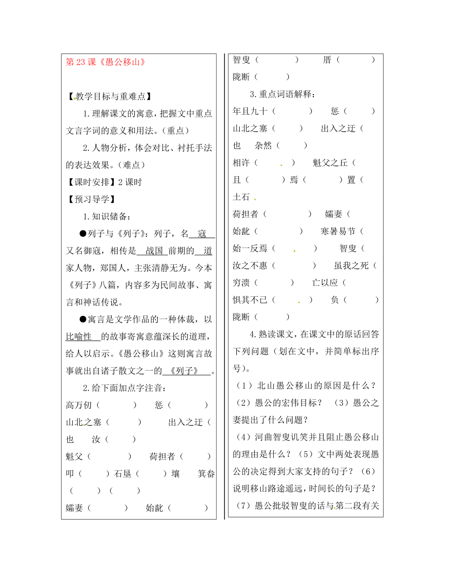 福建省廈門市第五中學(xué)九年級(jí)語(yǔ)文下冊(cè) 23 愚公移山教學(xué)案 新人教版_第1頁(yè)