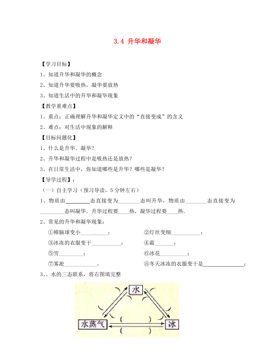 四川省富順縣第三中學(xué)八年級物理上冊 第三章 物態(tài)變化 3.4 升華和凝華學(xué)案（無答案） 新人教版_第1頁