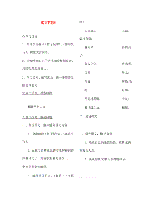 陜西省靖邊縣第四中學(xué)七年級(jí)語文上冊(cè) 第六單元 寓言四則（第2課時(shí)）導(dǎo)學(xué)案（無答案）（新版）新人教版（通用）