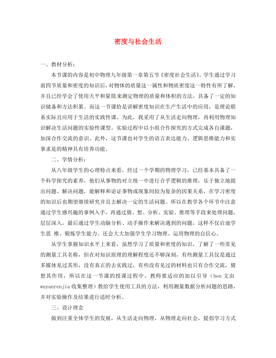 河北省豐寧滿族自治縣窄嶺中學(xué)八年級物理上冊 密度與社會生活學(xué)案1（無答案）（新版）新人教版_第1頁