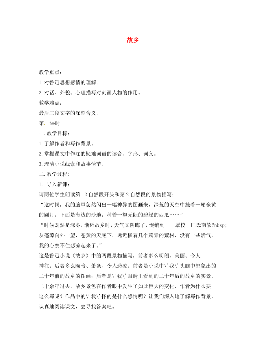 江蘇省濱海縣陸集中學(xué)九年級語文上冊 5 故鄉(xiāng)教案 新人教版_第1頁