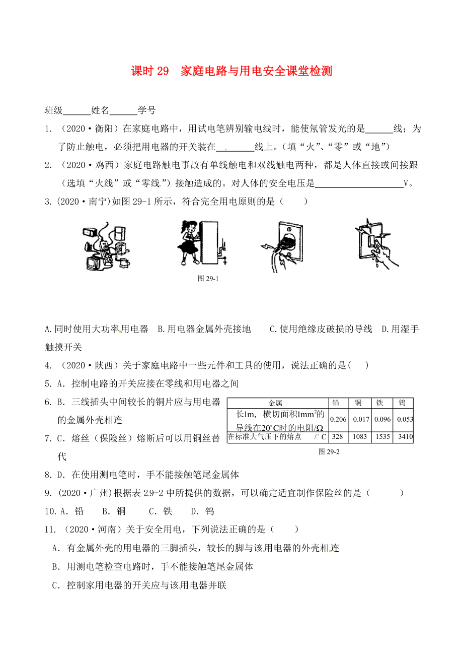 江蘇省南通市第一初級中學(xué)九年級物理下冊 課時29 家庭電路與用電安全課堂檢測（無答案） 蘇科版_第1頁