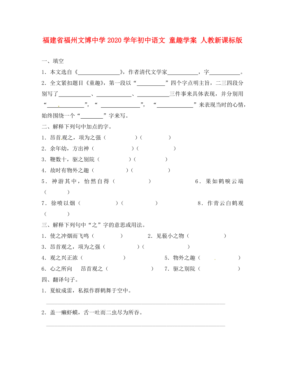 福建省福州文博中學2020學年初中語文 童趣學案（無答案） 人教新課標版_第1頁