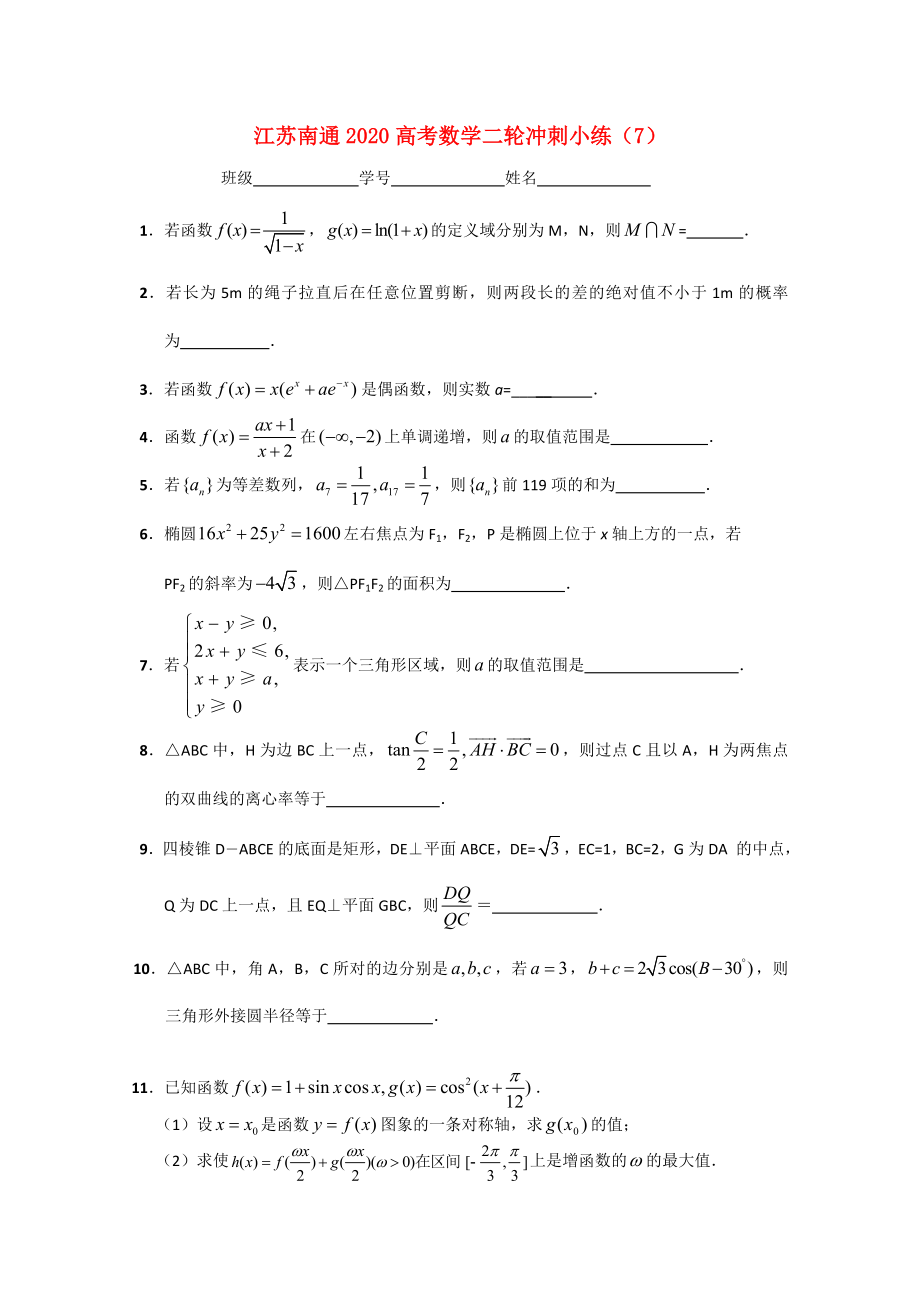 江苏省南通市2020高考数学二轮冲刺小练（7）_第1页