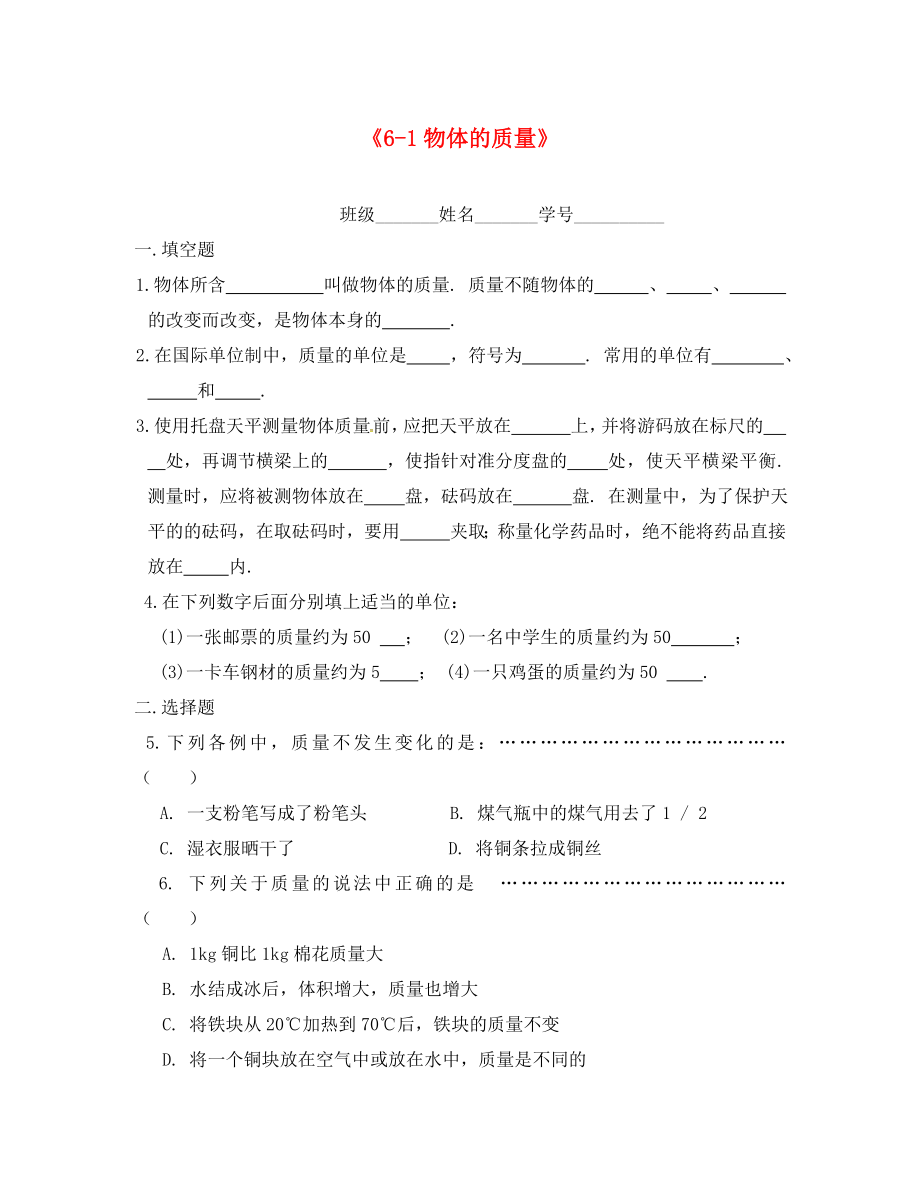 江蘇省射陽(yáng)縣特庸初級(jí)中學(xué)八年級(jí)物理下冊(cè) 第六章《第1節(jié) 物體的質(zhì)量》課堂互動(dòng)試題（無(wú)答案） 蘇科版_第1頁(yè)