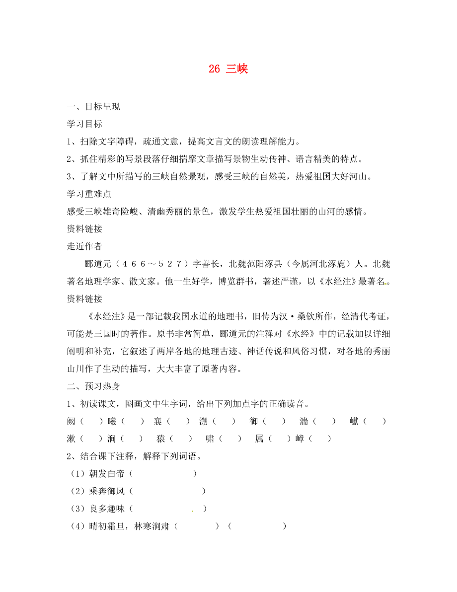 重慶市涪陵第九中學(xué)八年級語文上冊三峽導(dǎo)學(xué)案（無答案） 新人教版_第1頁