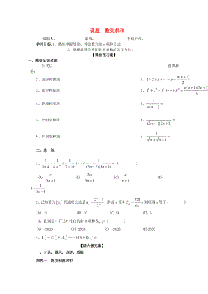 廣東省佛山市順德區(qū)高三數(shù)學(xué)第一輪復(fù)習(xí) 數(shù)列求和導(dǎo)學(xué)案 理