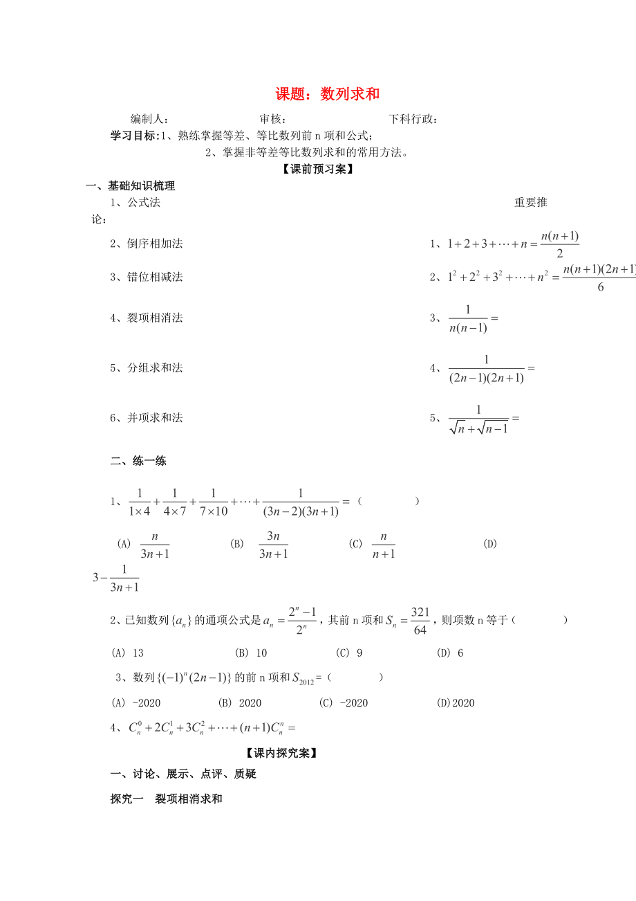 廣東省佛山市順德區(qū)高三數(shù)學(xué)第一輪復(fù)習(xí) 數(shù)列求和導(dǎo)學(xué)案 理_第1頁(yè)