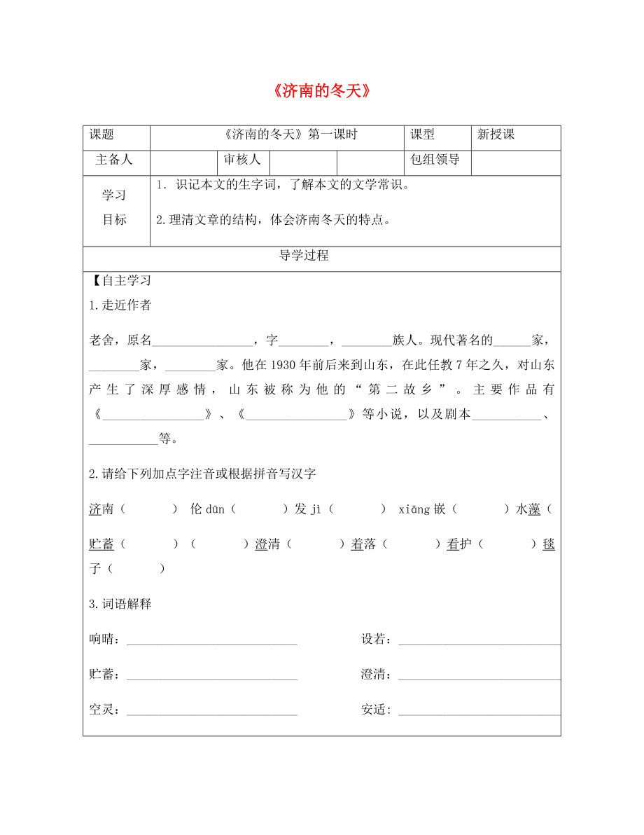 甘肅省武威市七年級語文上冊 第一單元 2 濟南的冬天（第1課時）學(xué)案（無答案） 新人教版_第1頁