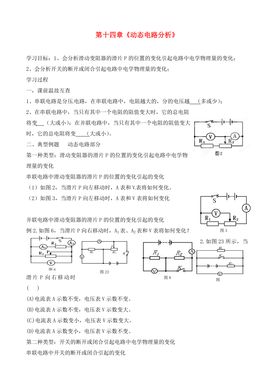 江西省信豐縣西牛中學九年級物理上冊 第十四章《動態(tài)電路分析》導學案（無答案） 滬粵版_第1頁