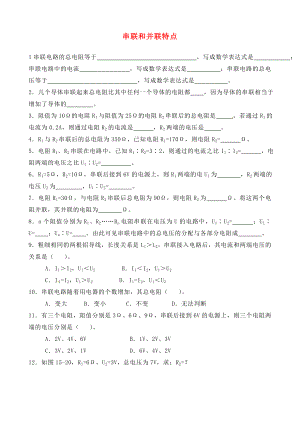 河南省周口市第十初級(jí)中學(xué)九年級(jí)物理全冊(cè) 第十三章-十五章專(zhuān)題練習(xí)一 串聯(lián)和并聯(lián)特點(diǎn)（無(wú)答案） 新人教版